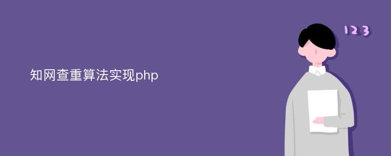 知网查重算法实现php