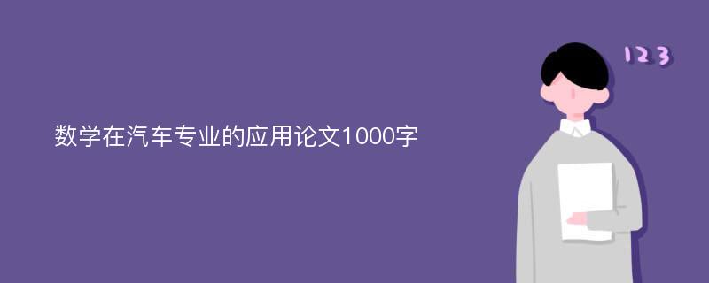 数学在汽车专业的应用论文1000字