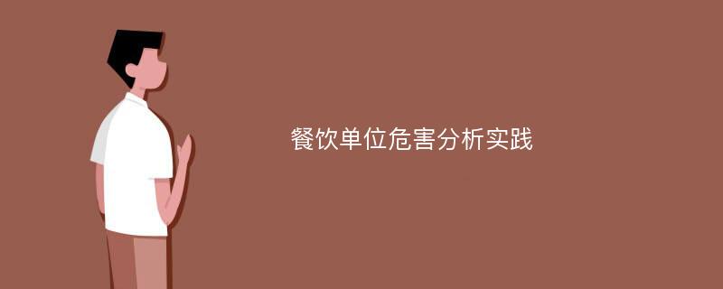 餐饮单位危害分析实践