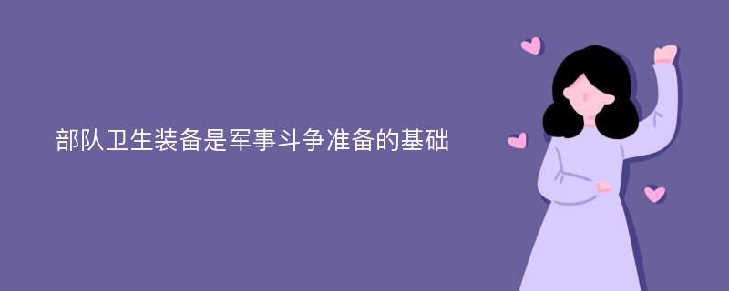 部队卫生装备是军事斗争准备的基础