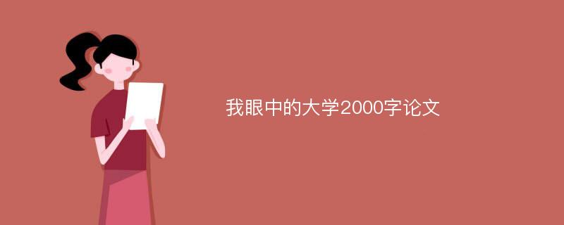 我眼中的大学2000字论文