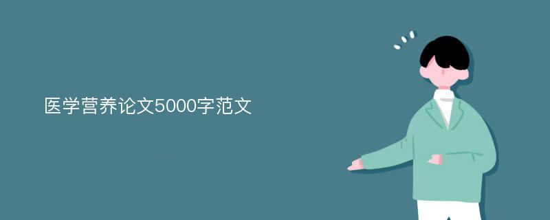 医学营养论文5000字范文