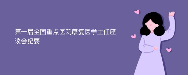 第一届全国重点医院康复医学主任座谈会纪要