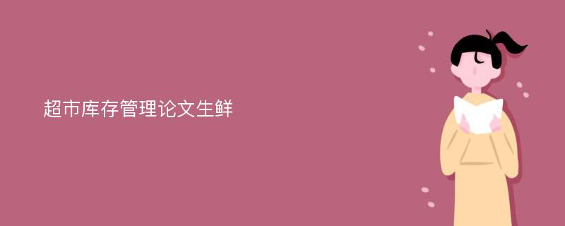 超市库存管理论文生鲜