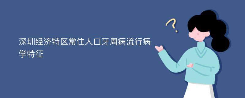 深圳经济特区常住人口牙周病流行病学特征