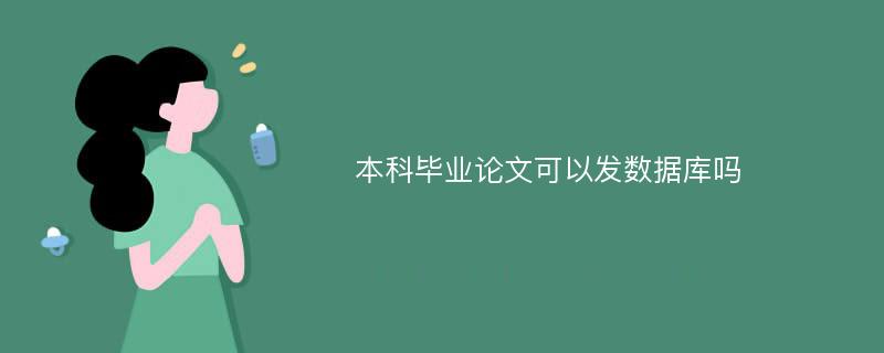 本科毕业论文可以发数据库吗