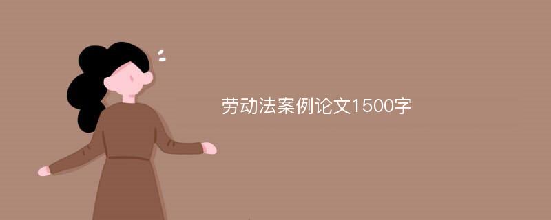 劳动法案例论文1500字