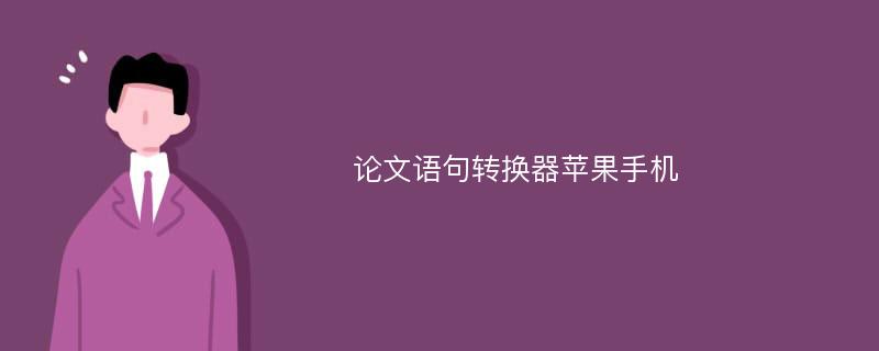 论文语句转换器苹果手机