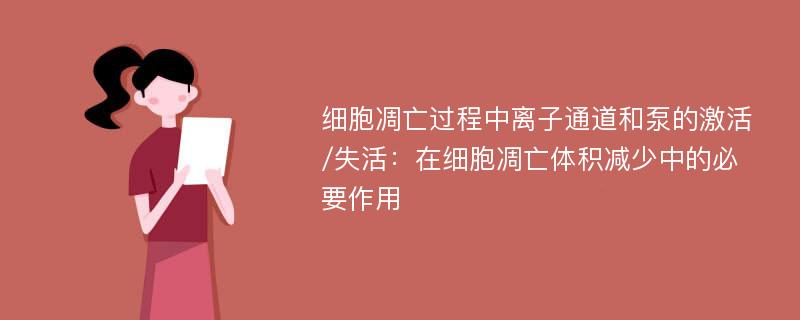 细胞凋亡过程中离子通道和泵的激活/失活：在细胞凋亡体积减少中的必要作用