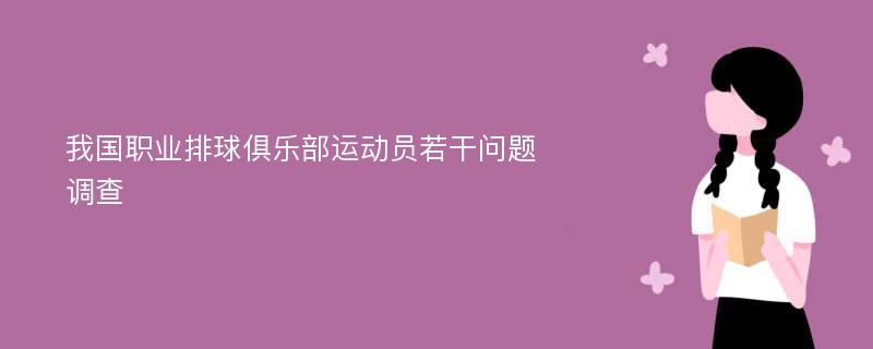 我国职业排球俱乐部运动员若干问题调查