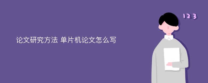 论文研究方法 单片机论文怎么写