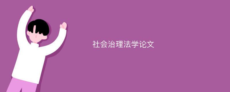 社会治理法学论文