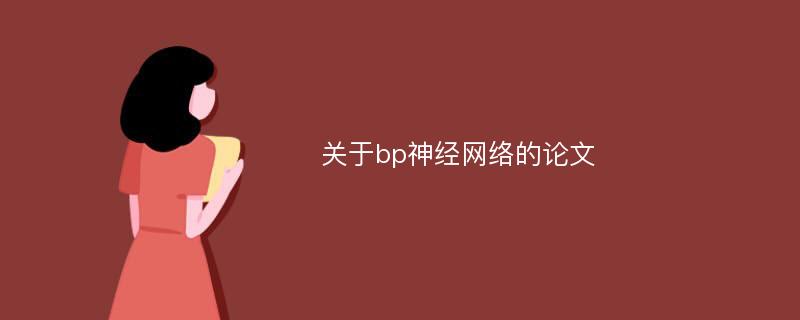 关于bp神经网络的论文