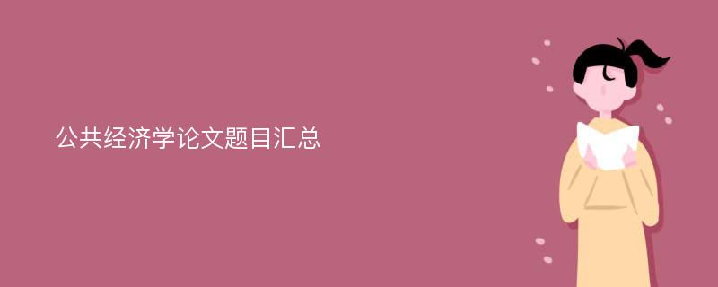 公共经济学论文题目汇总