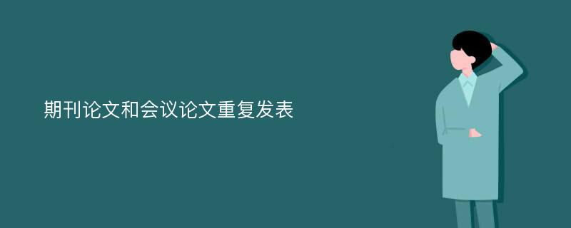 期刊论文和会议论文重复发表