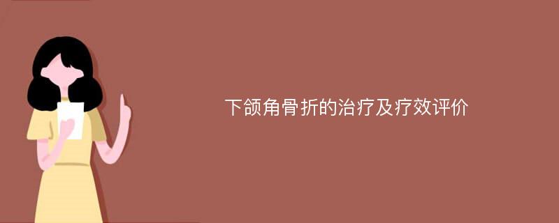 下颌角骨折的治疗及疗效评价