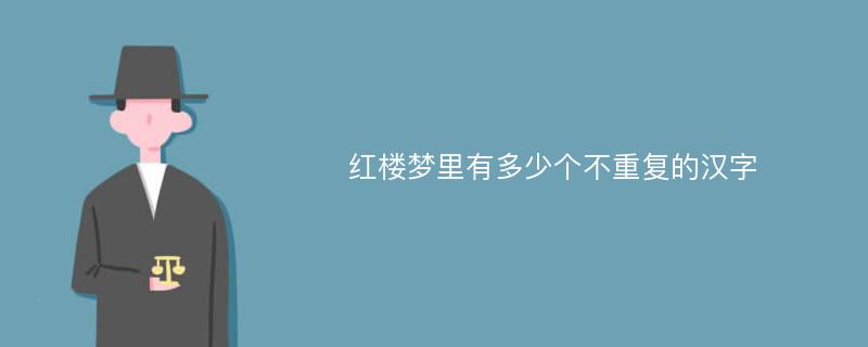 红楼梦里有多少个不重复的汉字