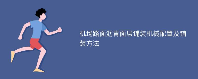 机场路面沥青面层铺装机械配置及铺装方法