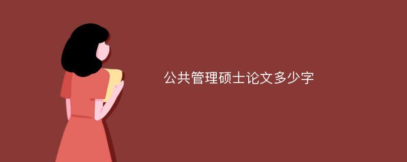 公共管理硕士论文多少字