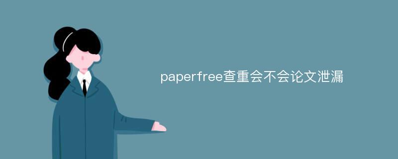 paperfree查重会不会论文泄漏