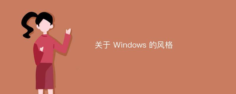 关于 Windows 的风格