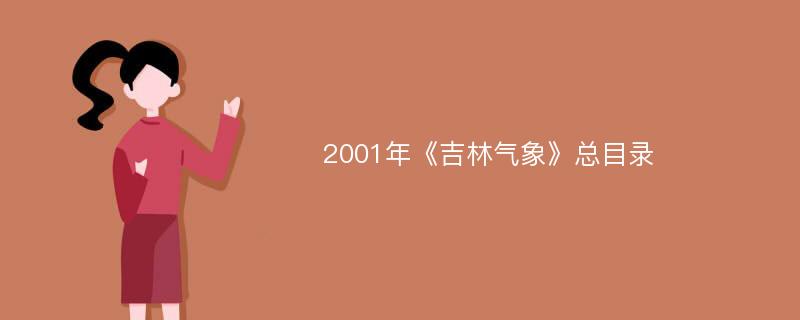 2001年《吉林气象》总目录