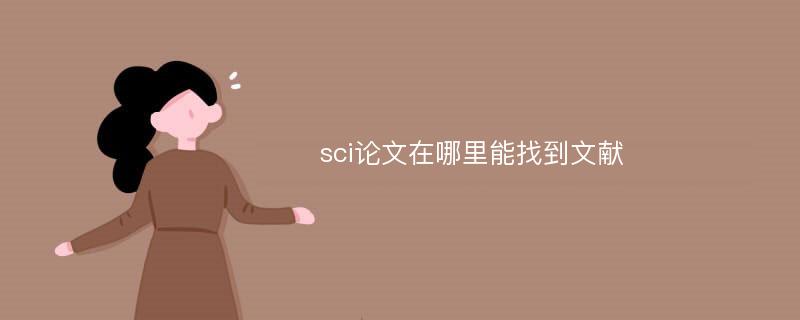 sci论文在哪里能找到文献