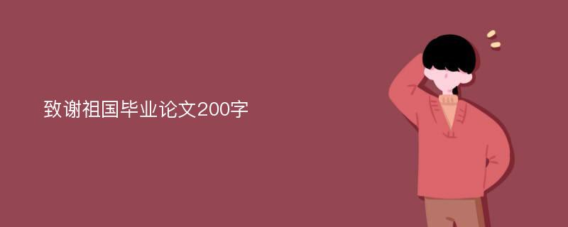 致谢祖国毕业论文200字