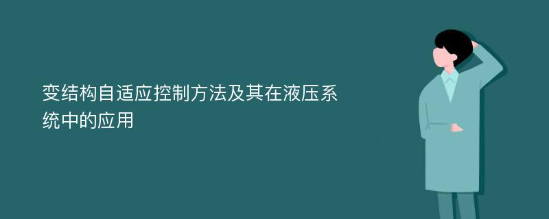 变结构自适应控制方法及其在液压系统中的应用