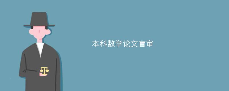 本科数学论文盲审