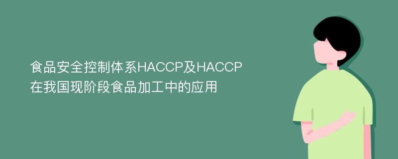 食品安全控制体系HACCP及HACCP在我国现阶段食品加工中的应用