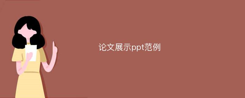 论文展示ppt范例