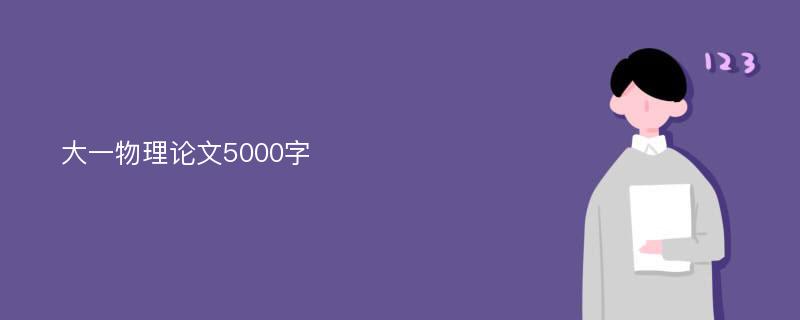 大一物理论文5000字