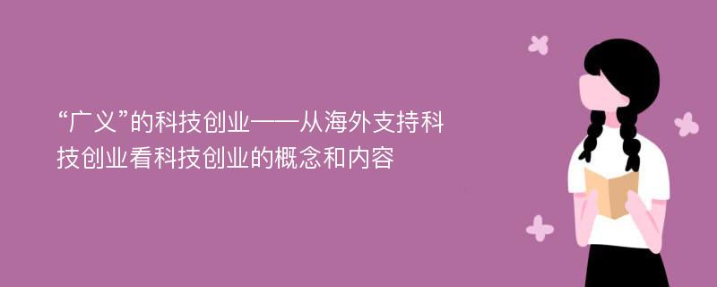 “广义”的科技创业——从海外支持科技创业看科技创业的概念和内容