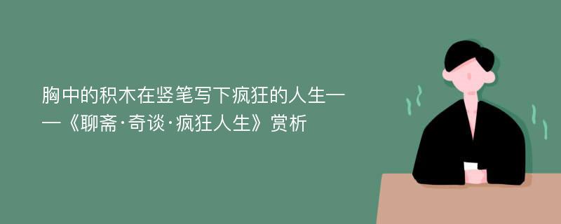 胸中的积木在竖笔写下疯狂的人生——《聊斋·奇谈·疯狂人生》赏析