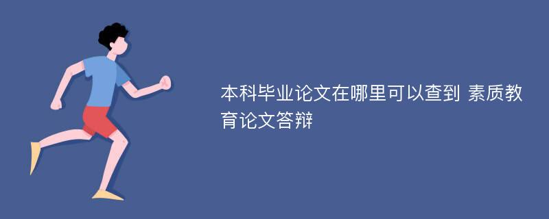 本科毕业论文在哪里可以查到 素质教育论文答辩