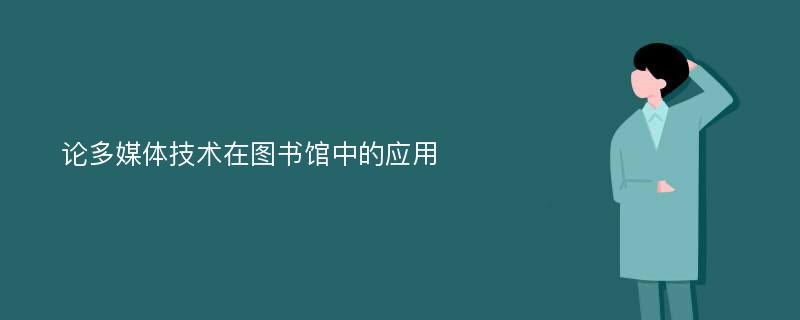 论多媒体技术在图书馆中的应用