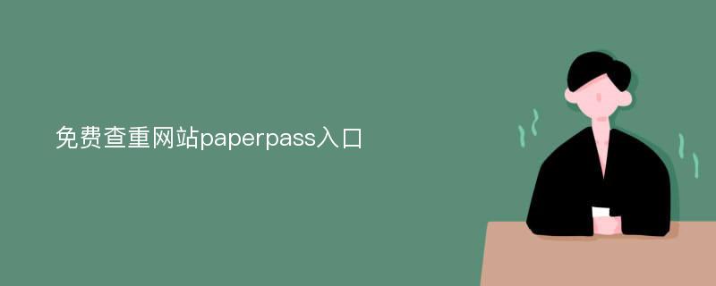 免费查重网站paperpass入口