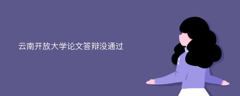 云南开放大学论文答辩没通过