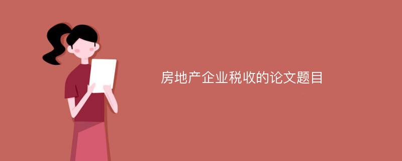 房地产企业税收的论文题目