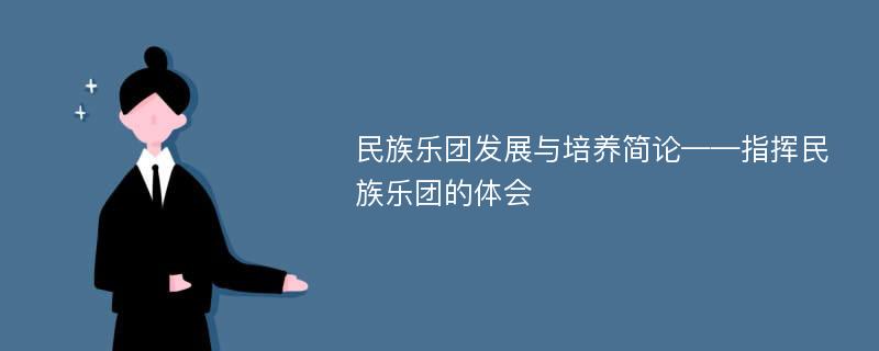 民族乐团发展与培养简论——指挥民族乐团的体会