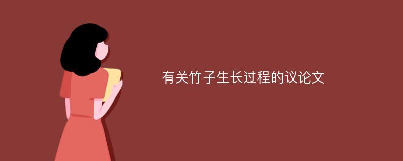 有关竹子生长过程的议论文