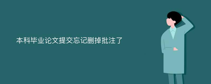 本科毕业论文提交忘记删掉批注了