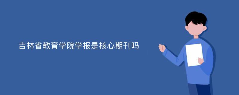 吉林省教育学院学报是核心期刊吗