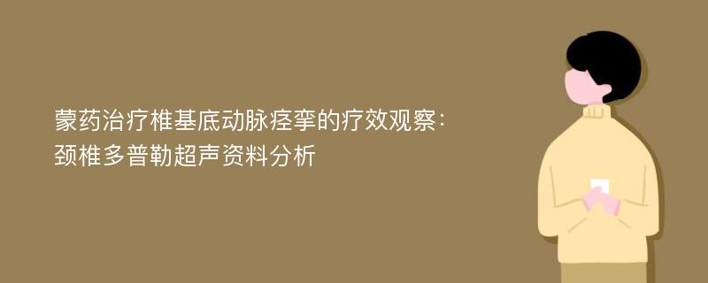 蒙药治疗椎基底动脉痉挛的疗效观察：颈椎多普勒超声资料分析