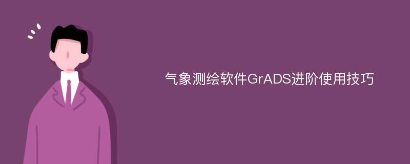 气象测绘软件GrADS进阶使用技巧