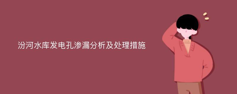 汾河水库发电孔渗漏分析及处理措施