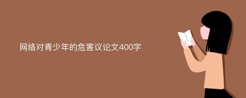 网络对青少年的危害议论文400字