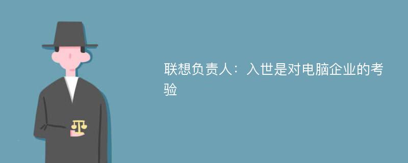 联想负责人：入世是对电脑企业的考验