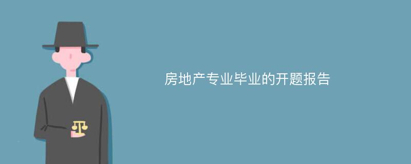 房地产专业毕业的开题报告